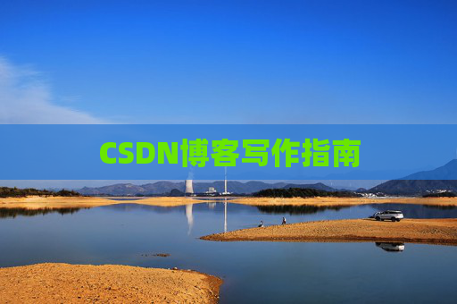 CSDN博客写作指南