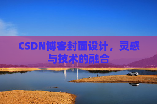 CSDN博客封面设计，灵感与技术的融合