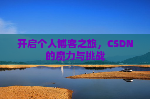 开启个人博客之旅，CSDN的魔力与挑战