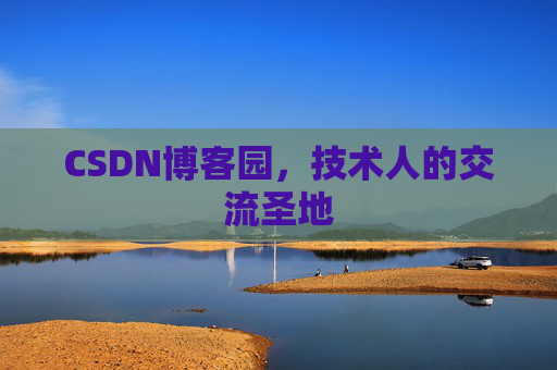 CSDN博客园，技术人的交流圣地