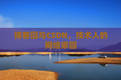 博客园与CSDN，技术人的网络家园